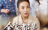全家都是吸血鬼（35集）短剧夸克网盘高清全集免费观