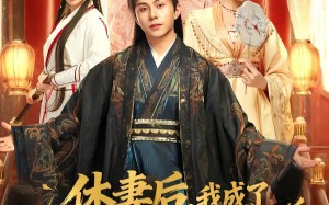 休妻后，我成了皇城最狂鹰犬（80集）短剧夸克网盘完整版免费观看