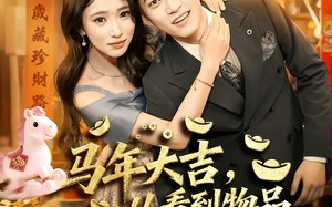 马年大吉，从看到物品价值开始爆（80集）短剧夸克网盘在线免费看全集