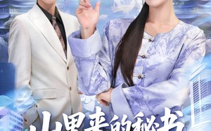 山里来的秘书超会打（77集）短剧夸克网盘免费畅享看全集