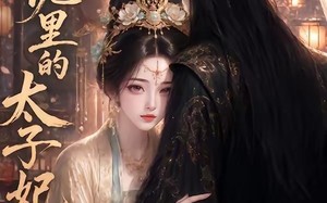 尘泥里的太子妃（41集）短剧夸克网盘全集高清视频观看