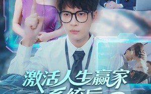 激活人生赢家系统后，我抱的总裁归（97集）短剧夸克网盘免费畅看全集