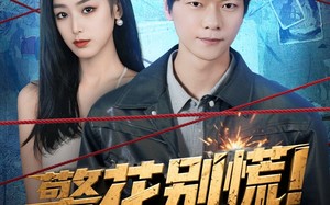 警花别慌! 我带系统来救场（83集）短剧夸克网盘完整版在线免费看