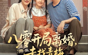 八零开局离婚，去找青梅过神仙日子（66集）短剧夸克网盘全集一口气看完
