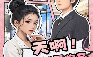 天啊！我竟然是炮灰（90集）短剧夸克网盘全集免费在线观看