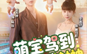 萌宝驾到系统逼我封神（85集）短剧夸克网盘在线看完整版