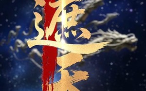 新版：遮天（60集）短剧夸克网盘高清完整版免费欣赏