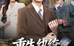 重生纨绔，这次我为掌局者（71集）短剧夸克网盘全集畅享免费看