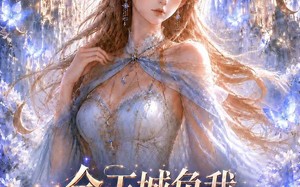 全王城负我，五只契兽偏宠我（30集）短剧夸克网盘全集免费看