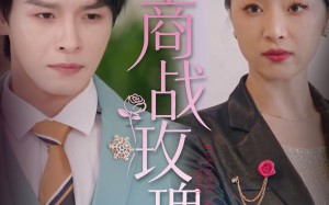 商战玫瑰（30集）短剧夸克网盘高清蓝光版在线欣赏