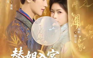 替姐入宫贵妃撩诱帝王上位（62集）短剧夸克网盘免费看高清全集