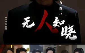 无人知晓（80集）短剧夸克网盘免费观看全集