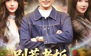 别惹老板，这家饭店通异界（81集）短剧夸克网盘在线看全集