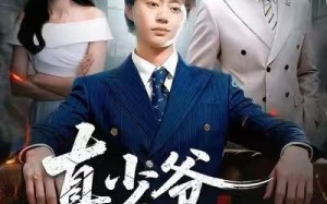 真少爷他是个白切黑（75集）短剧夸克网盘全集免费畅快看