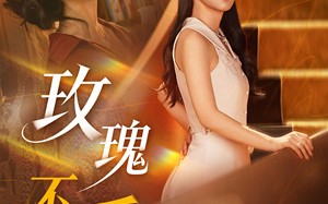 玫瑰不乖（69集）短剧夸克网盘全集免费在线看