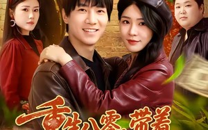 重生八零，带着天仙老婆去致富（80集）短剧夸克网盘高清全集观看