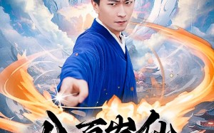 八百岁仙出山记（75集）短剧夸克网盘超清在线看完整版