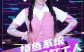 摸鱼系统成就最强打工人（71集）短剧夸克网盘高清免费看全集