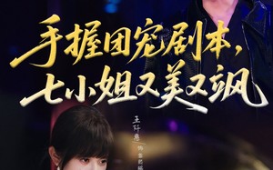 手握团宠剧本，七小姐又美又飒（67集）短剧夸克网盘全集免费观看