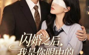 闪婚之后，我是你眼中的深情告白（127集）短剧夸克网盘全集畅快观看