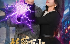 妖孽下山与白富美结婚（83集）短剧夸克网盘免费看完整版