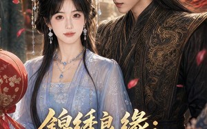 锦绣良缘：将军请入赘（36集）短剧夸克网盘高清在线看