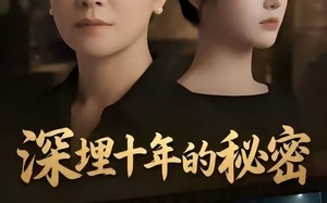 深埋十年的秘密（46集）短剧夸克网盘全集畅快看