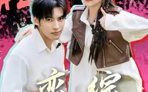 恋综奇缘（80集）短剧夸克网盘在线看超爽