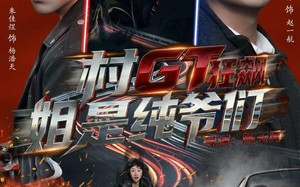 村GT狂飙姐是纯爷们（71集）短剧夸克网盘在线免费看全剧