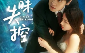 暧昧失控（61集）短剧夸克网盘高清画质畅享每一刻