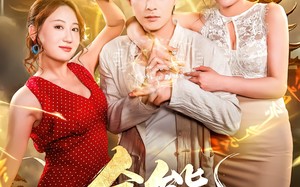 全能无敌医圣（80集）短剧夸克网盘全集免费在线看