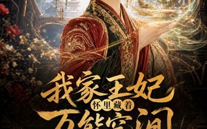我家王妃怀里藏着万能空间（100集）短剧夸克网盘免费畅享看