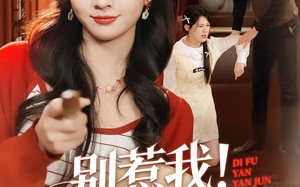 别惹我！我老大是地府阎君（76集）短剧夸克网盘免费看全集