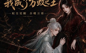 抱紧魔主大腿后，我成了万蚊之王（54集）短剧夸克网盘完整版在线看