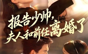 报告少帅，夫人和前任离婚了（81集）短剧夸克网盘免费在线看全集