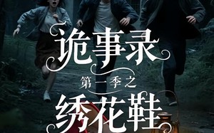 诡事录第一季之绣花鞋（21集）短剧夸克网盘恐怖氛围沉浸看