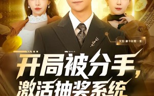 开局被分手，激活抽奖系统（80集）短剧夸克网盘完整版免费看