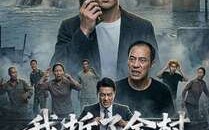 我拆了全村唯一的桥（55集）短剧夸克网盘高清免费看不停