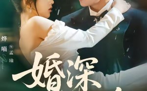 婚深不渝（80集）短剧夸克网盘免费畅享全集