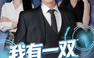 我有一双神之眼（80集）短剧夸克网盘精彩剧情免费看