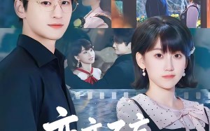 恋恋不忘，必有回响（80集）短剧夸克网盘免费看完整剧情