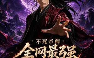 不死帝师全网最强送葬人第二季（135集）短剧夸克网盘完整版免费看