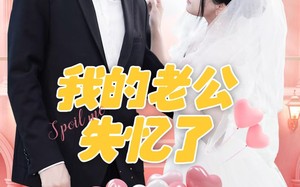 我的老公失忆了（65集）短剧夸克网盘高清画质沉浸式体验