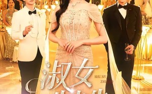 淑女制造（94集）短剧夸克网盘全集无广告观看