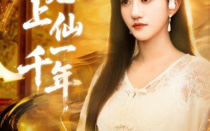 笔中万物（75集）短剧夸克网盘在线免费看全集