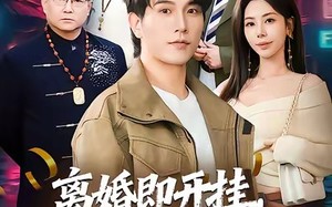 离婚即开挂，我有变假为真系统（70集）短剧夸克网盘在线看全集不卡顿