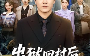 出狱回村后我无敌身份被曝光（80集）短剧夸克网盘高清免费看全集