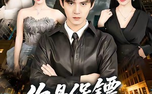 你是保镖不是悍匪（69集）短剧夸克网盘免费观看全集