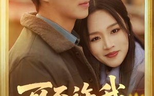 可否许我再重头（71集）短剧夸克网盘全集视频免费看