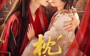 枕边刃：引火烧身（81集）短剧夸克网盘畅享全集观看